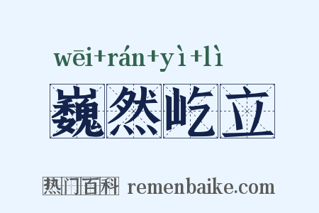 巍然屹立是什么意思的图片